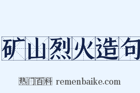 矿山烈火造句是什么意思的图片